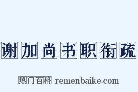 谢加尚书职衔疏是什么意思的图片